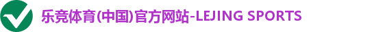 乐竞体育(中国)官方网站-LEJING SPORTS